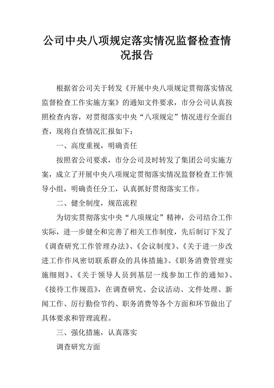 公司中央八项规定落实情况监督检查情况报告_第1页