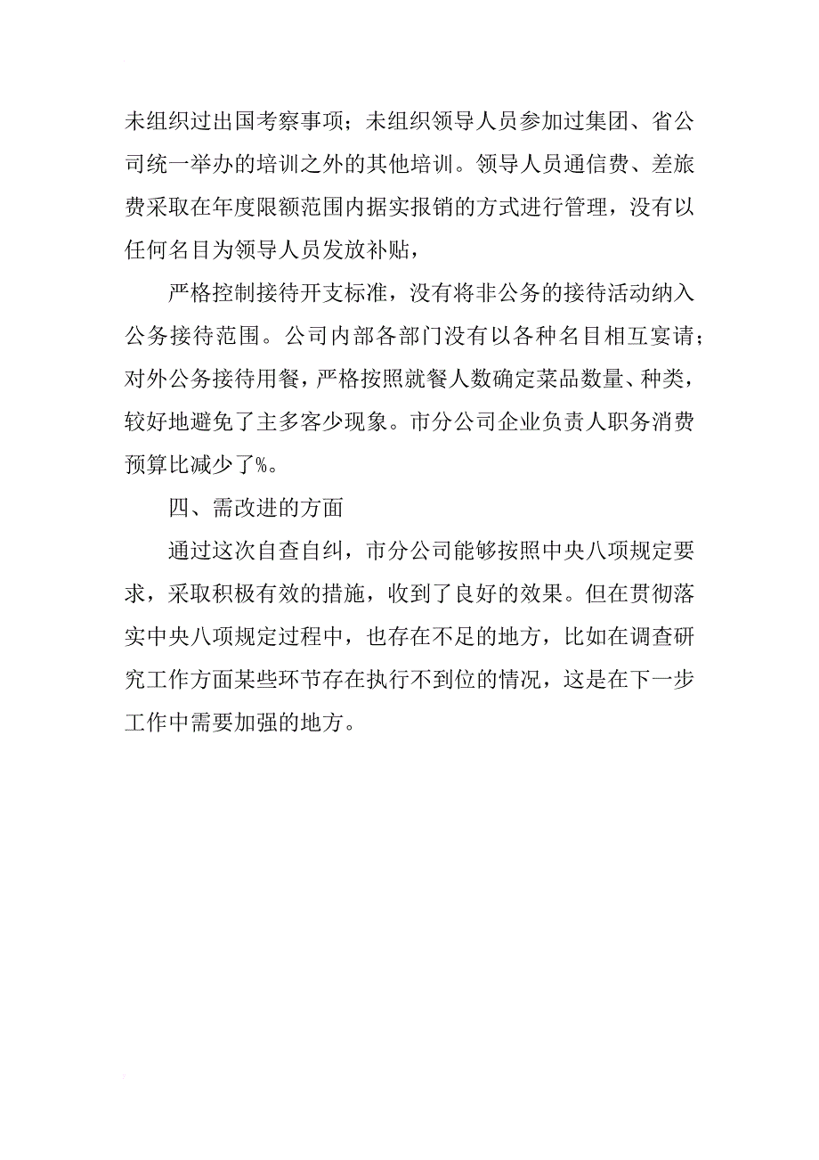 公司中央八项规定落实情况监督检查情况报告_第4页