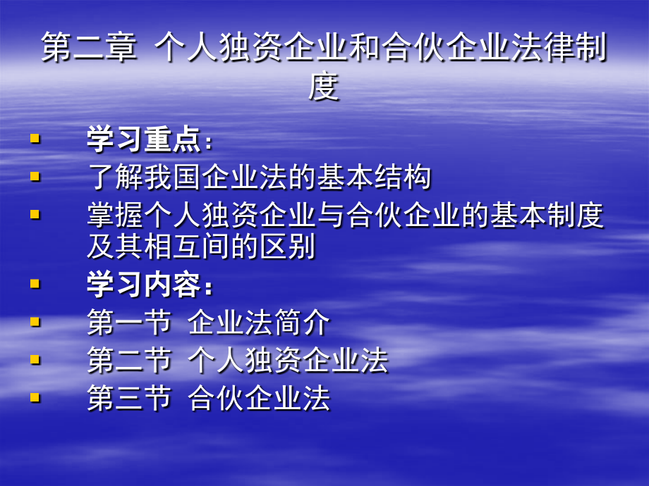 第二章个人独资企业和合伙企业法律制度(1)_第1页