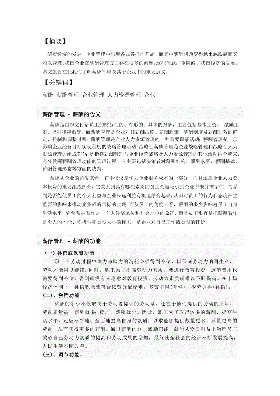 简述薪酬管理在企业管理中的作用_第1页