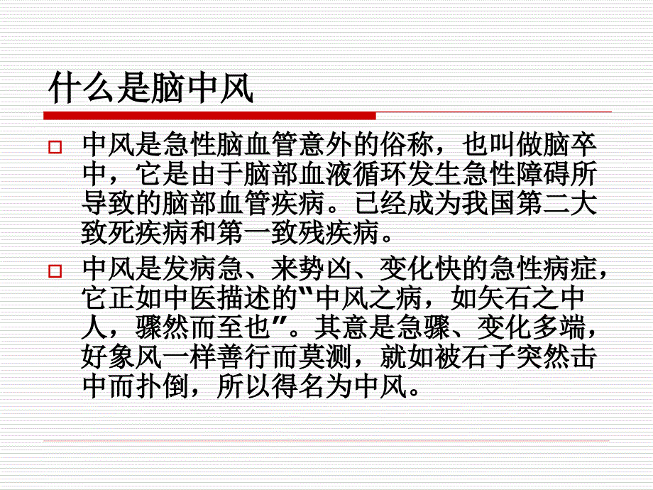 脑中风知识_第4页