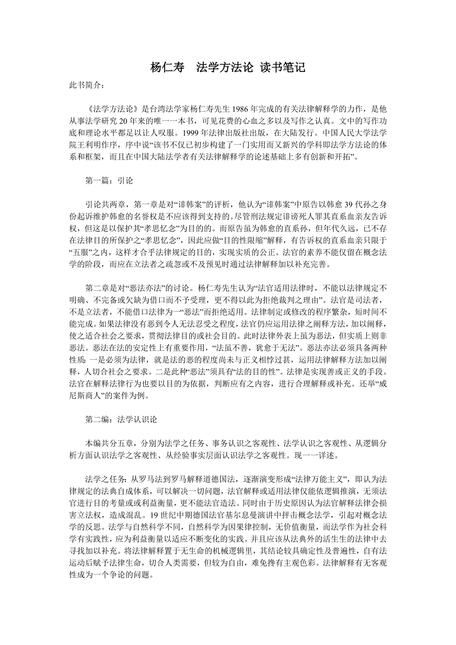 杨仁寿__法学方法论_读书笔记_第1页