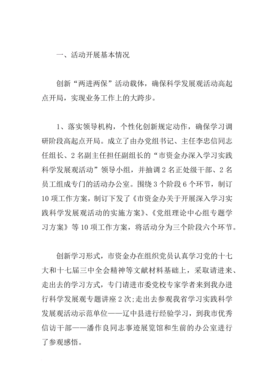 市资金办学习实践科学发展观活动总结_第2页