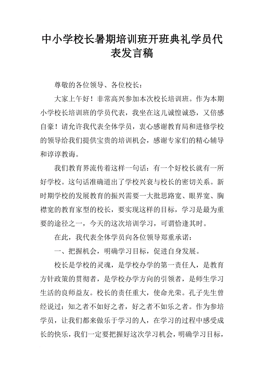 中小学校长暑期培训班开班典礼学员代表发言稿_第1页