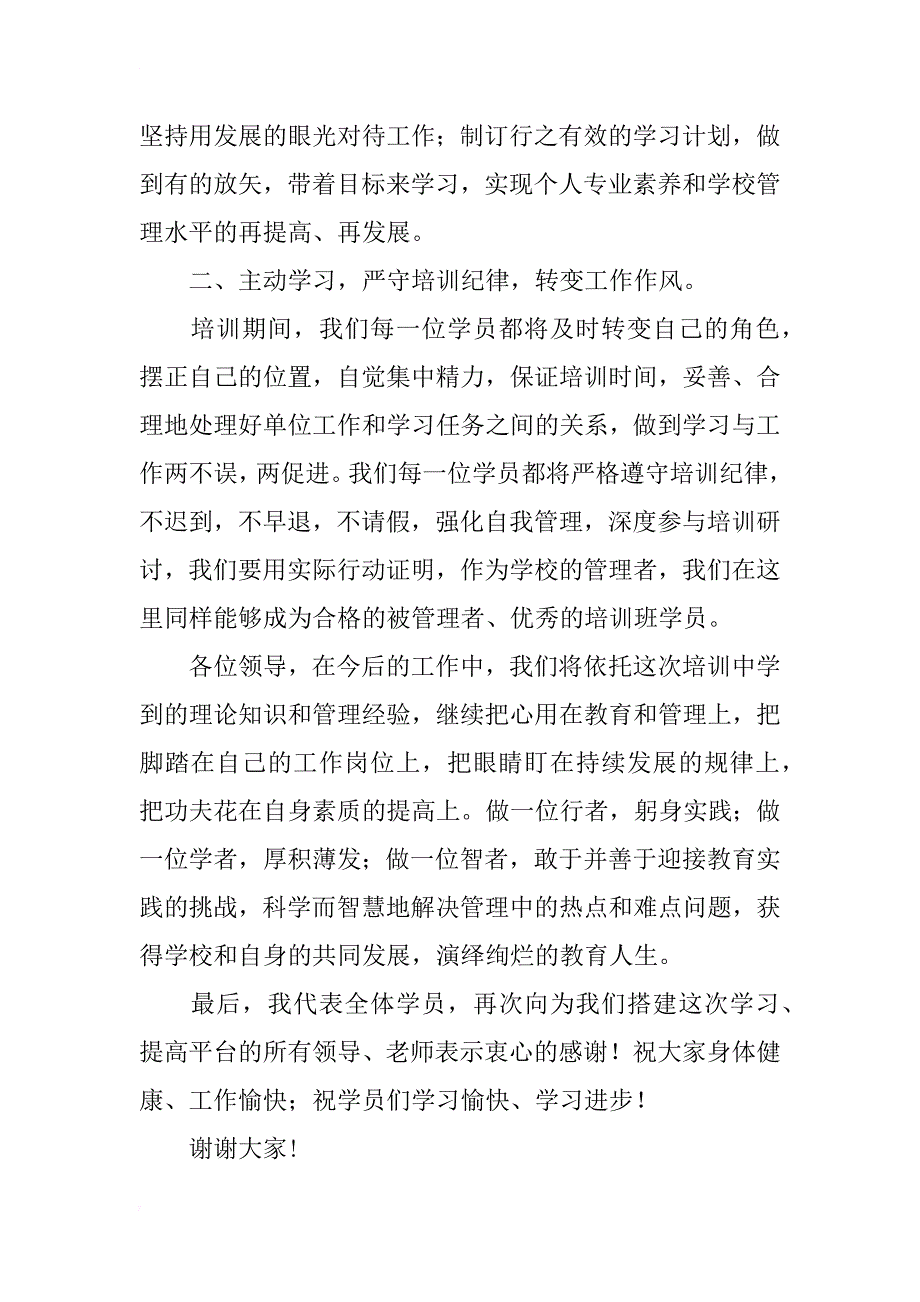 中小学校长暑期培训班开班典礼学员代表发言稿_第2页