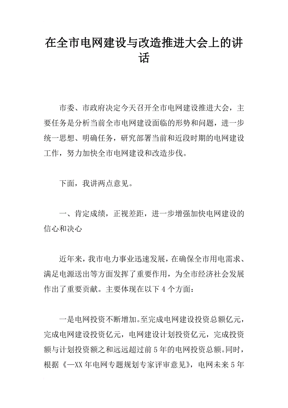 在全市电网建设与改造推进大会上的讲话_第1页