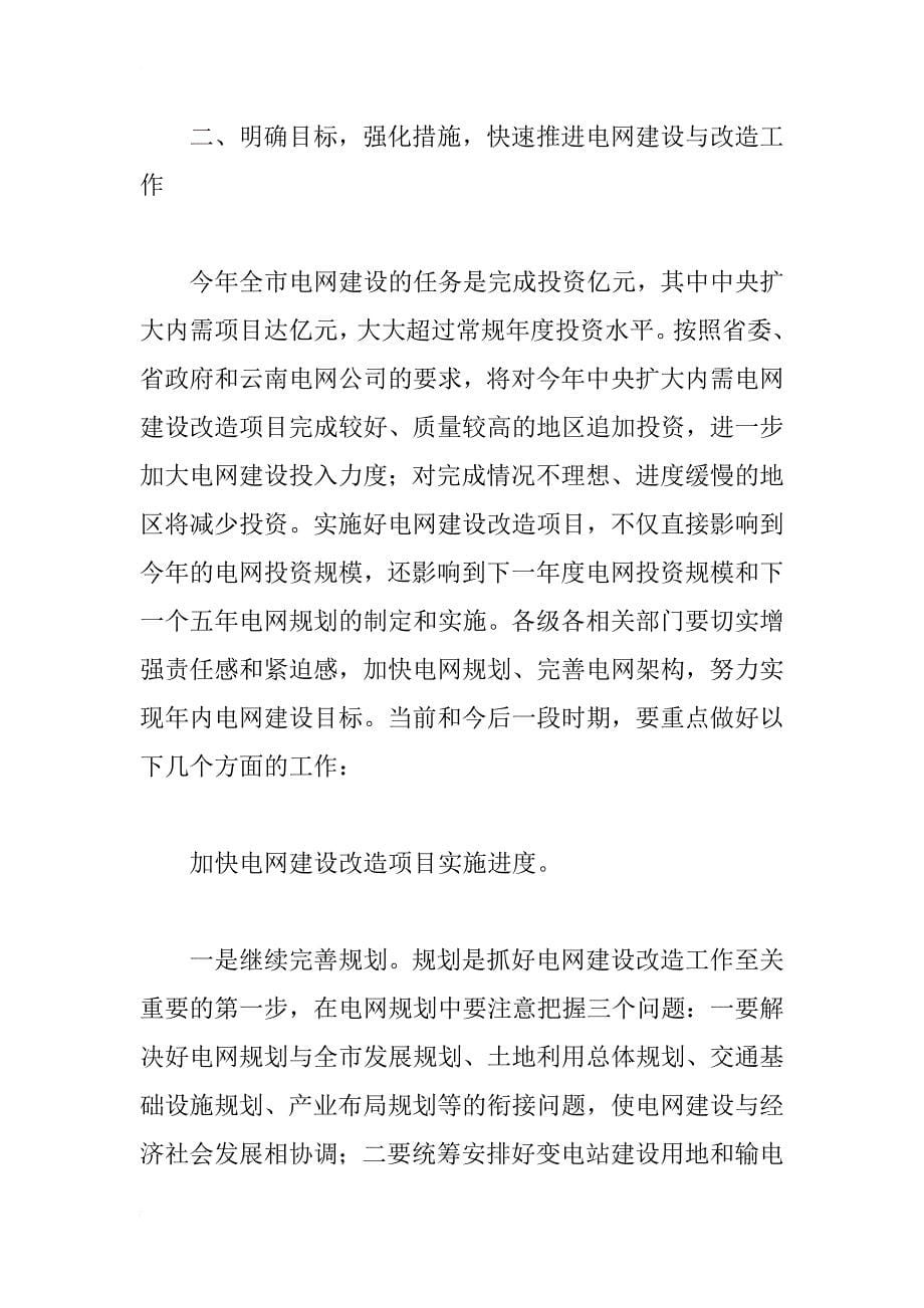 在全市电网建设与改造推进大会上的讲话_第5页