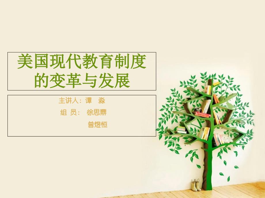 美国现代教育制度_第1页