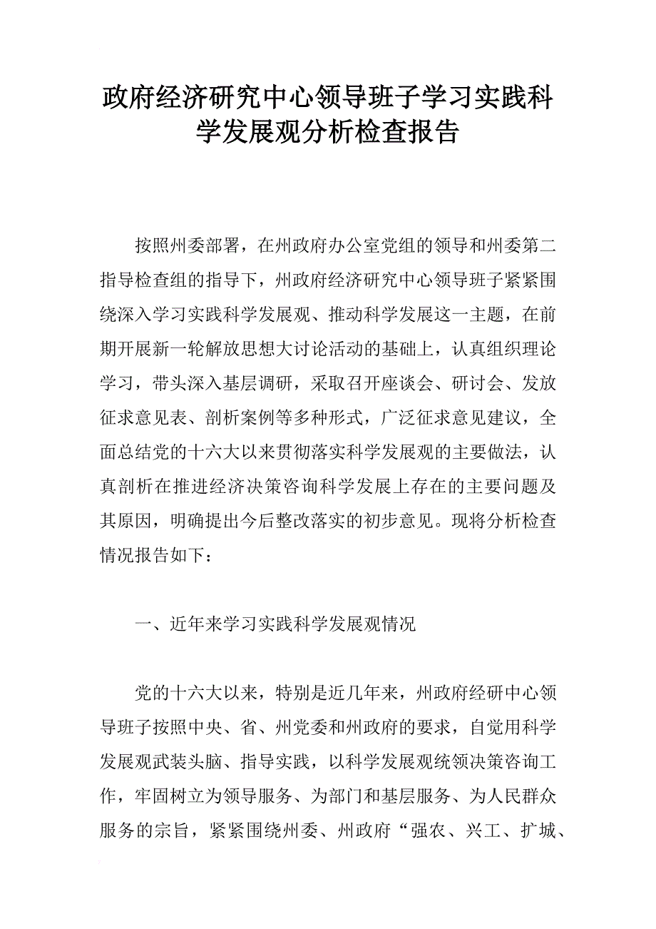 政府经济研究中心领导班子学习实践科学发展观分析检查报告_第1页