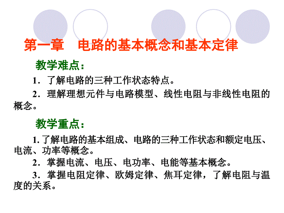 电工基础《电路基本物理量》_第2页