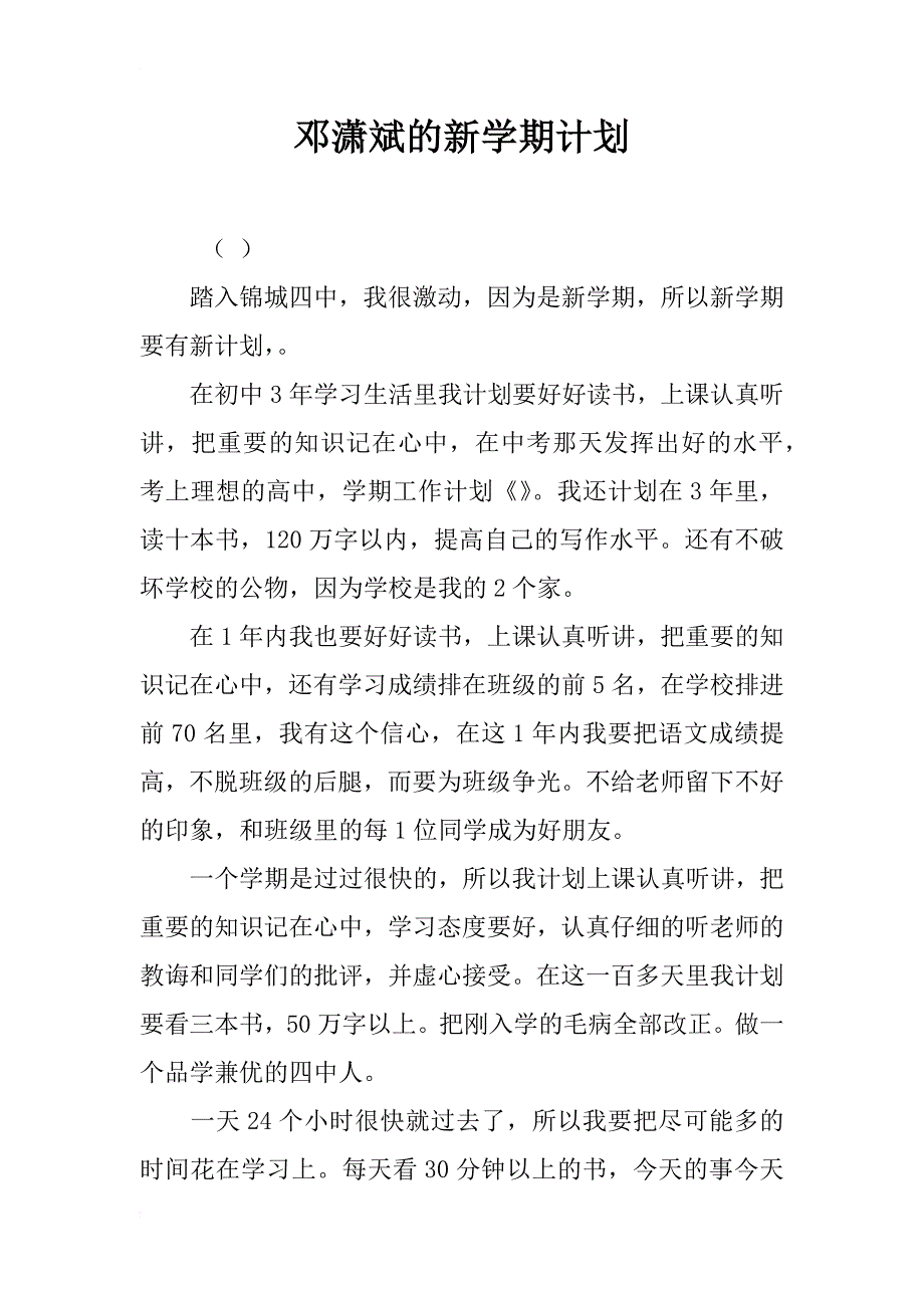 邓潇斌的新学期计划_第1页