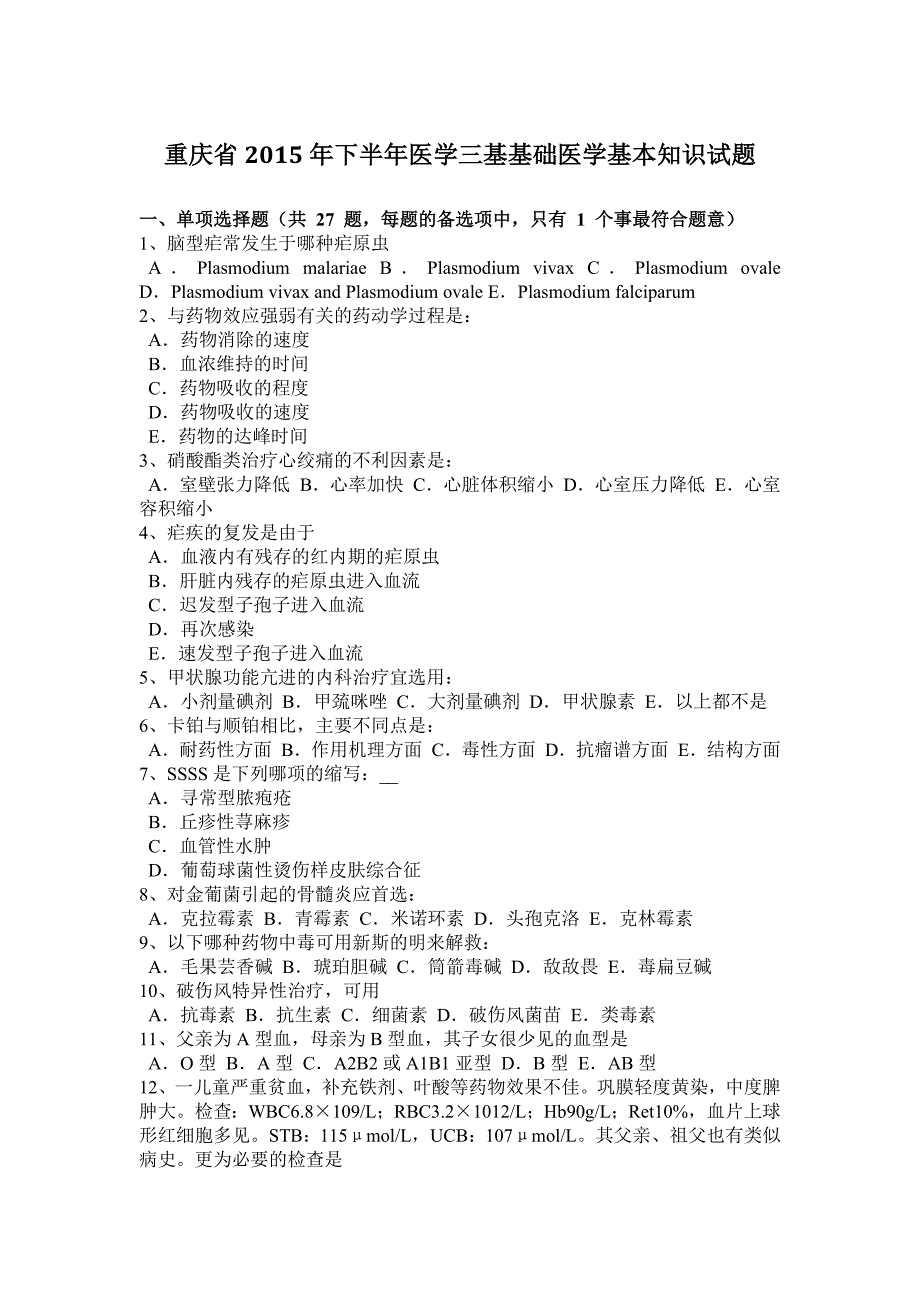 重庆省2015年下半年医学三基基础医学基本知识试题_第1页