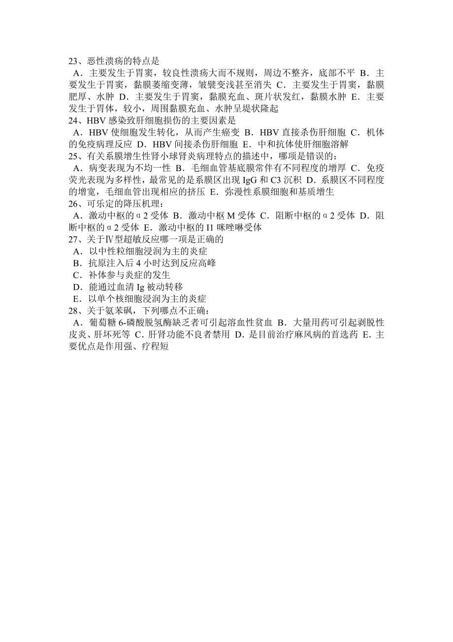 重庆省2015年下半年医学三基基础医学基本知识试题_第5页