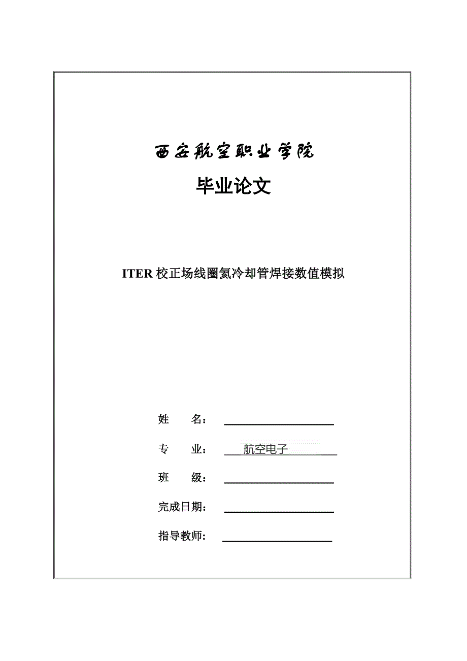 毕业论文范文——ITER校正场线圈氦冷却管焊接数值模拟_第1页