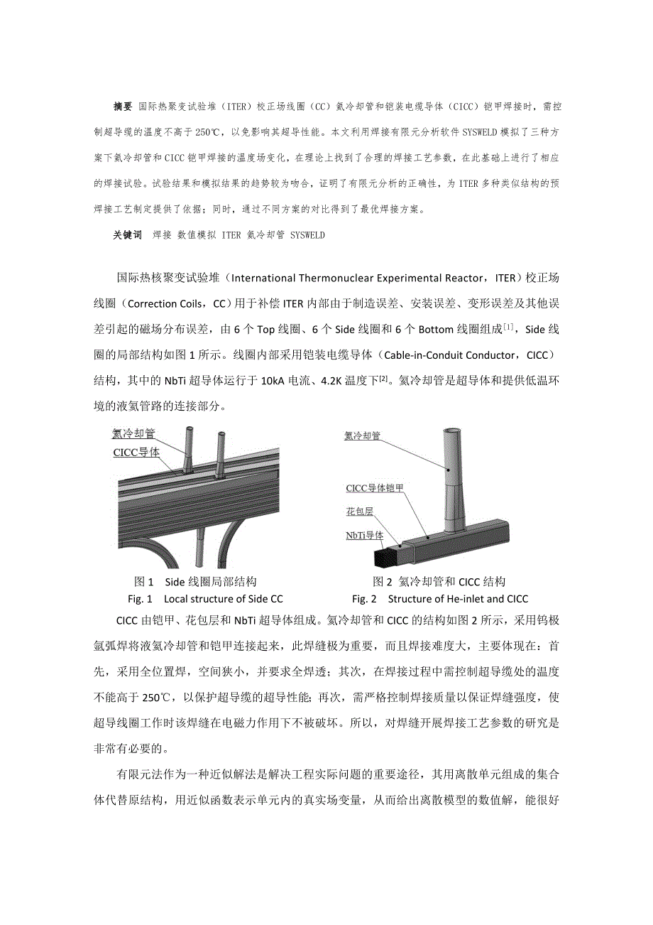 毕业论文范文——ITER校正场线圈氦冷却管焊接数值模拟_第2页