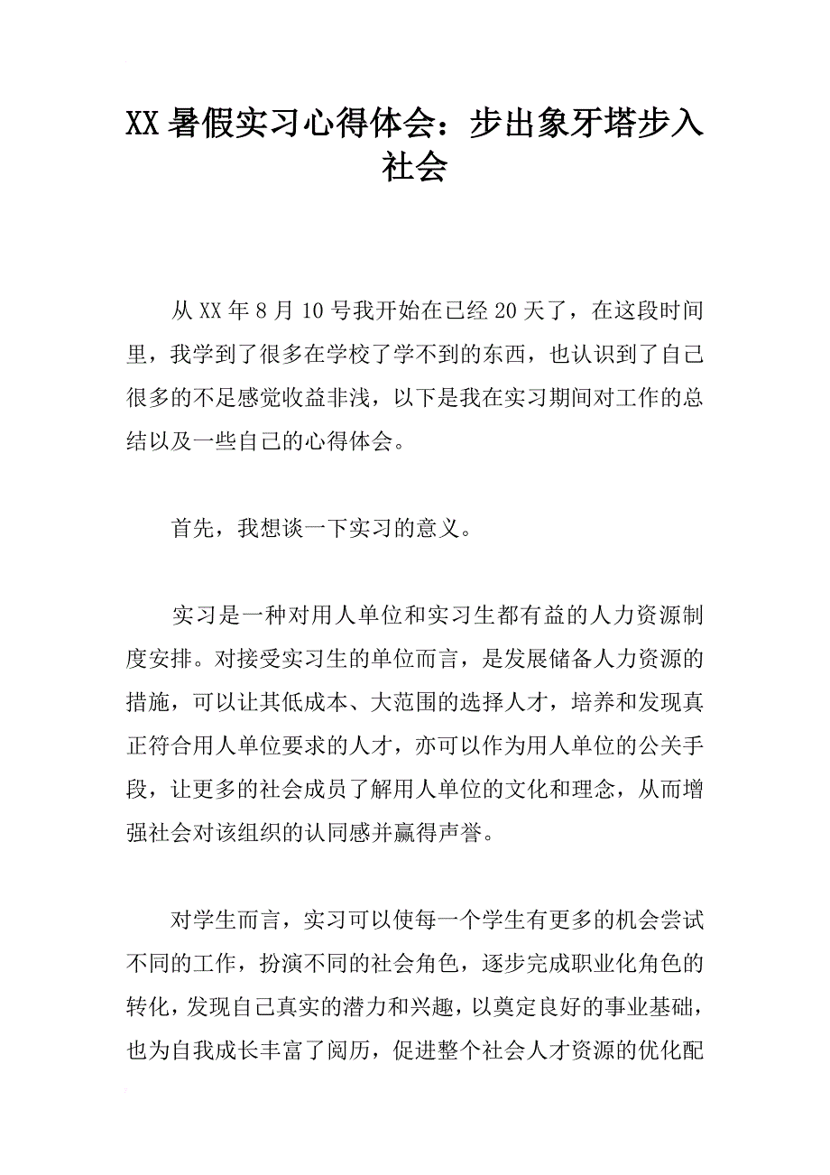 xx暑假实习心得体会：步出象牙塔步入社会_第1页