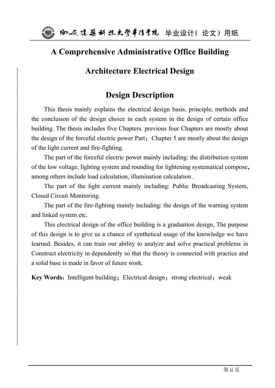 毕业论文 办公楼电气设计_第5页