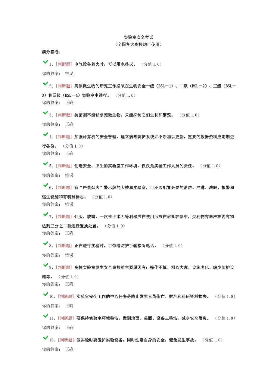 电子科技大学实验室安全考试题库(全部题库)其他各大高校均可使用_第1页