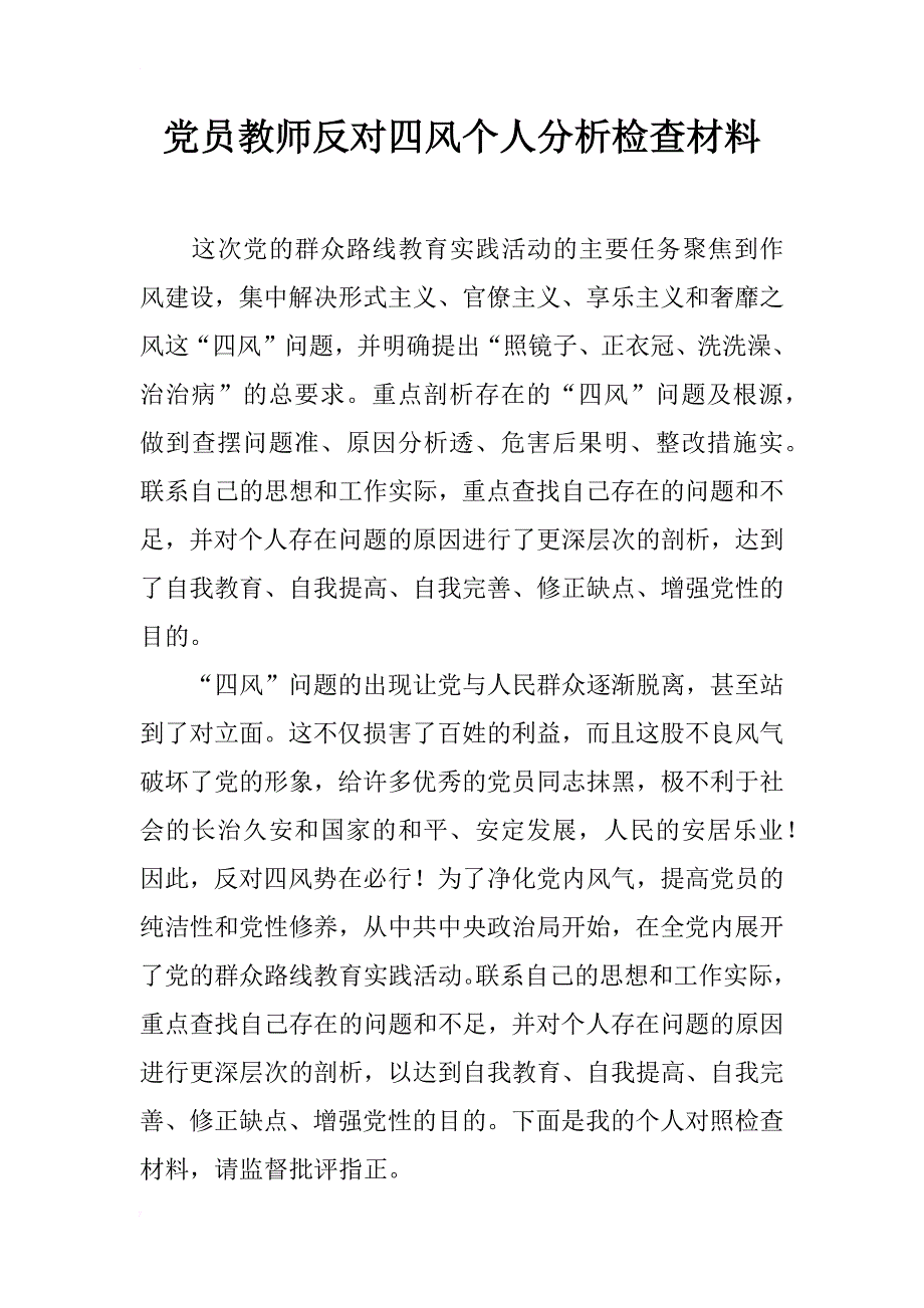 党员教师反对四风个人分析检查材料_第1页