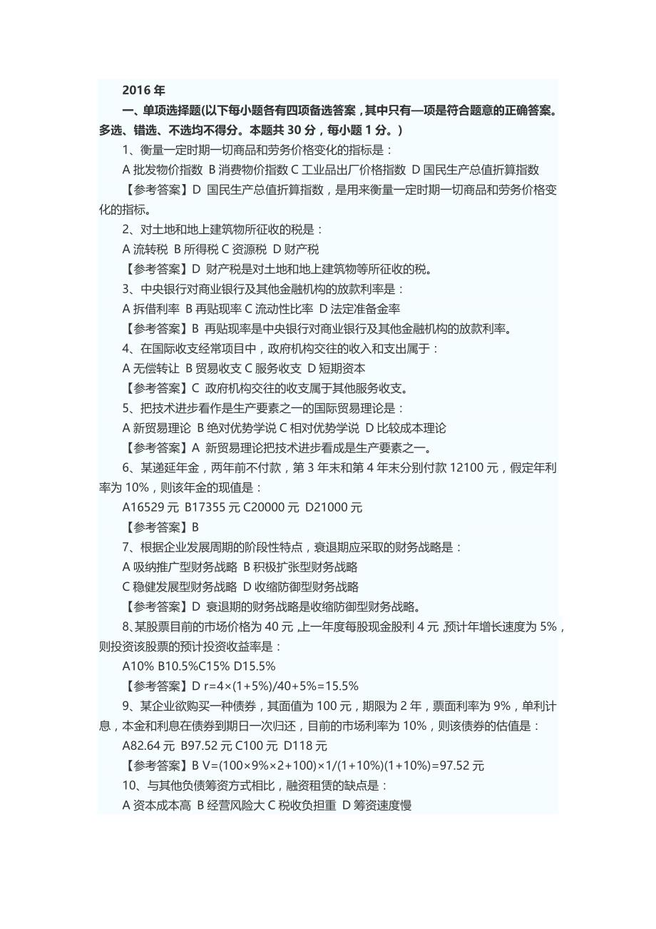 2016中级审计师审计专业知识真题_第1页