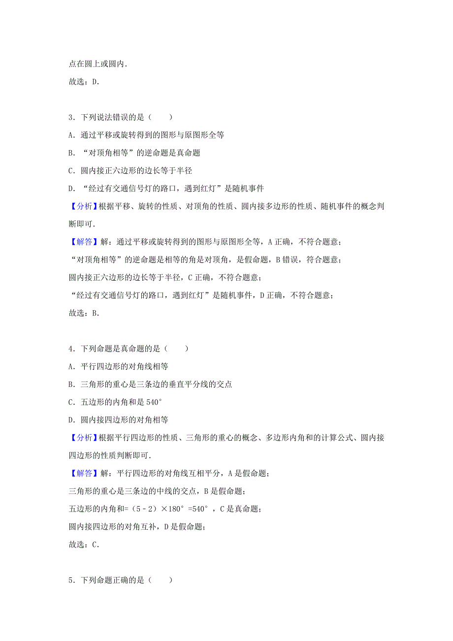 中考数学考点过关专题训练：考点33 命题与证明（含解析）_第2页