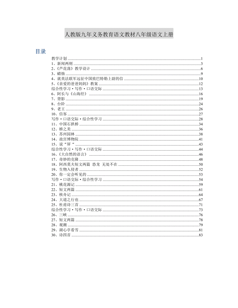 新人教版八上语文教案_第1页