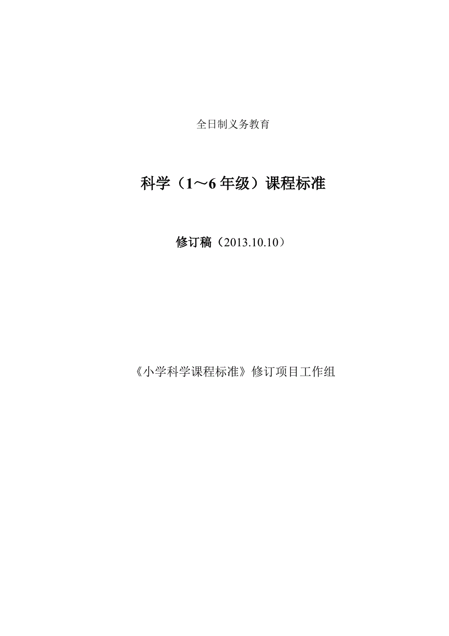 最新小学科学课程标准_第1页