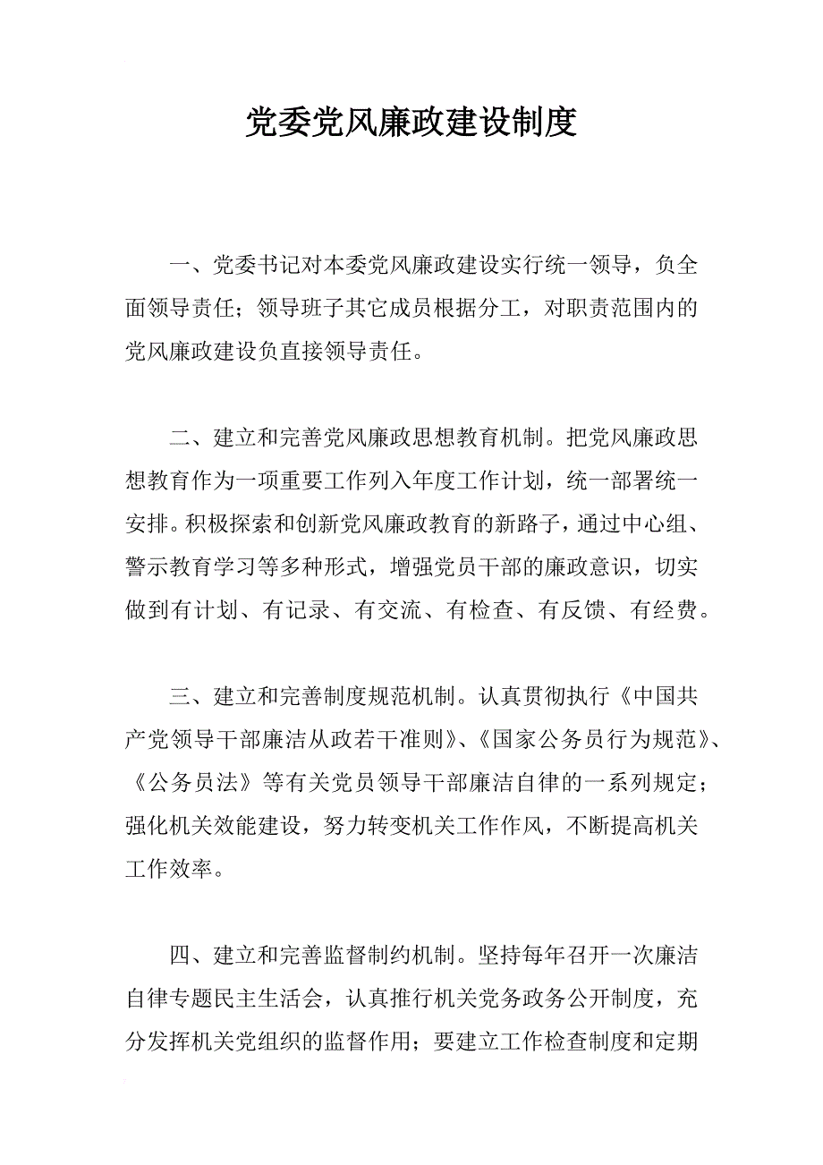 党委党风廉政建设制度_第1页