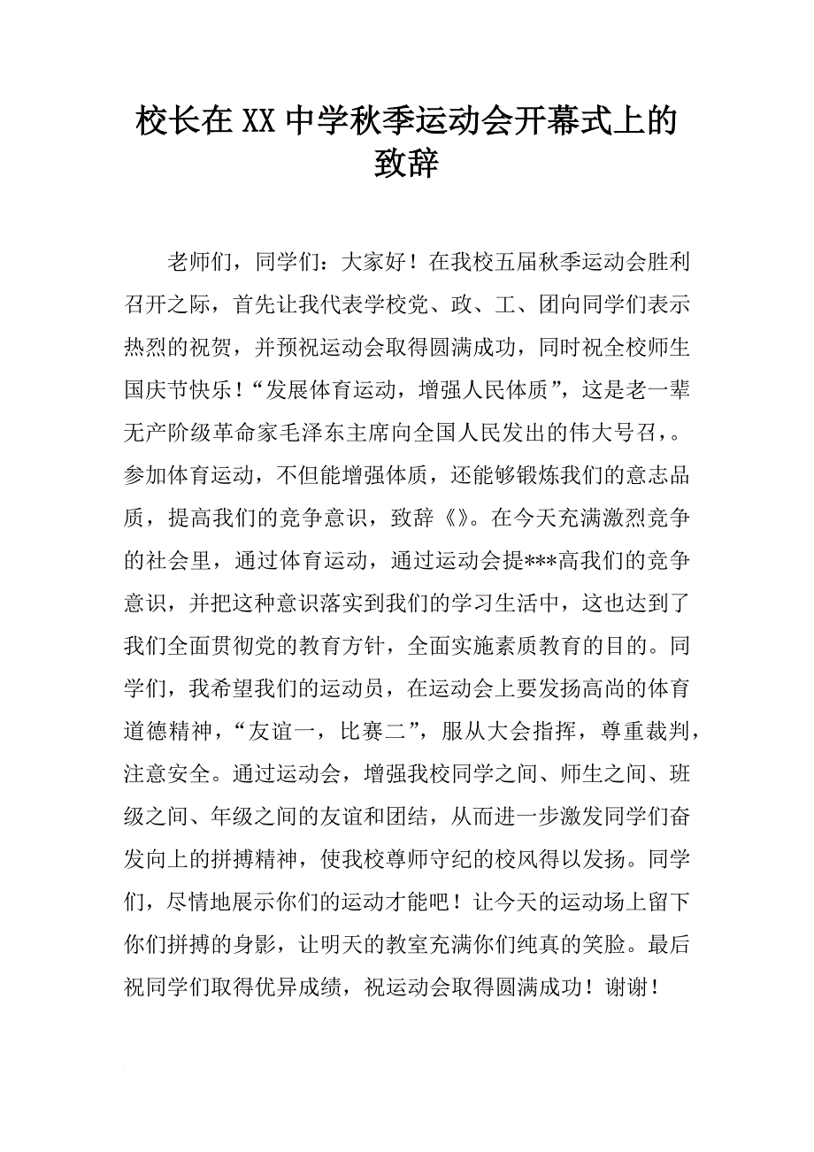 校长在xx中学秋季运动会开幕式上的致辞_第1页