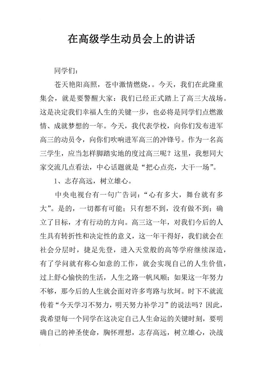 在高级学生动员会上的讲话_第1页