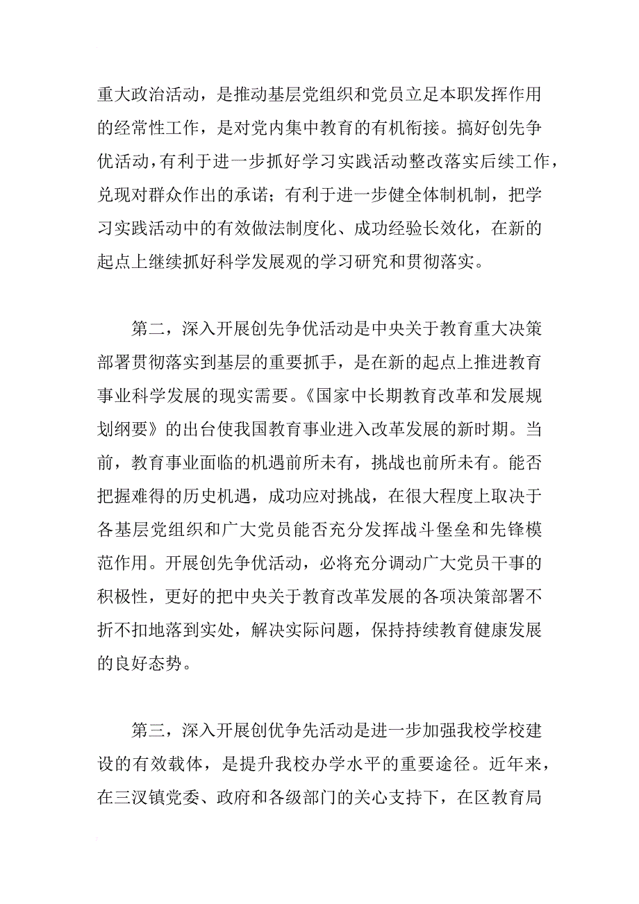 中学创先争优活动动员工作讲话_第2页