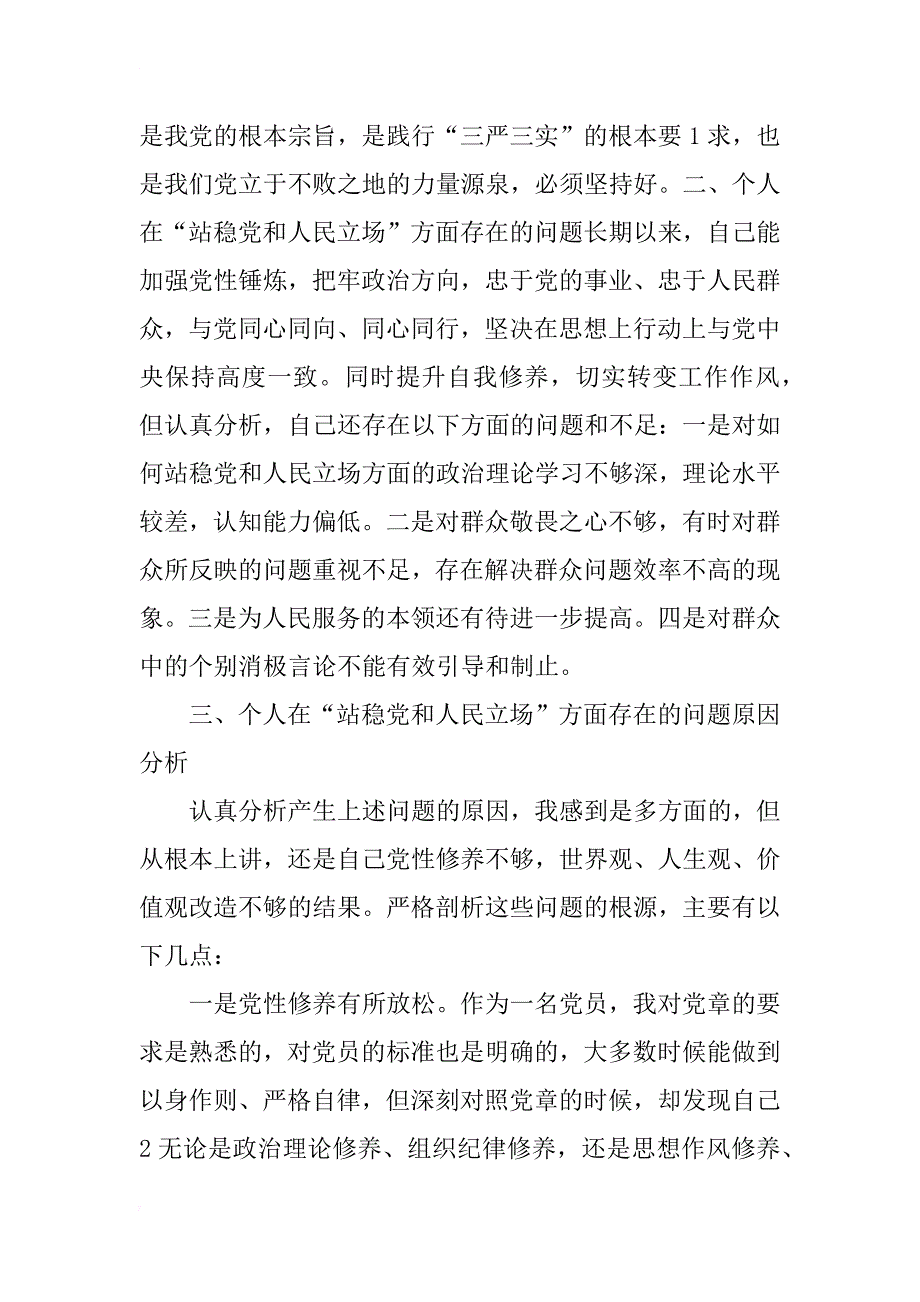 三严三实严以修身座谈会发言材料_第2页