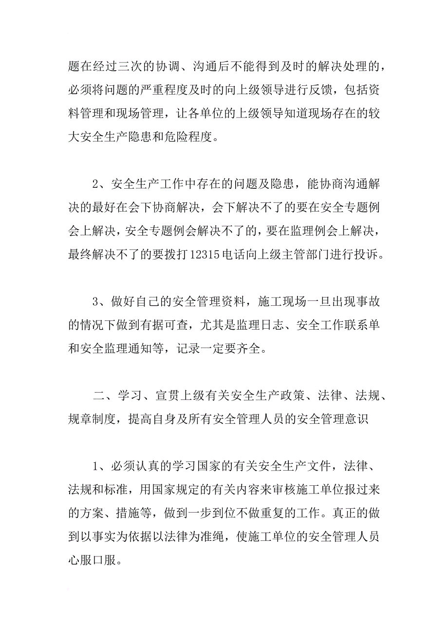 xx年建筑监理上半年安全生产工作总结_第4页