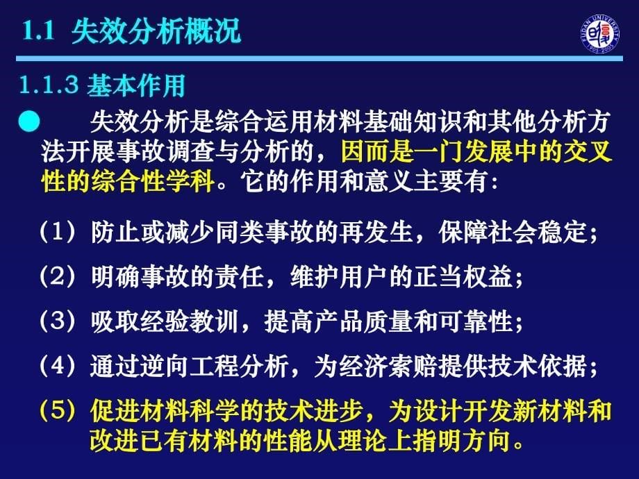 复旦大学精品课程《材料分析》课件,材料失效分析概论课件复习精品材料_第5页