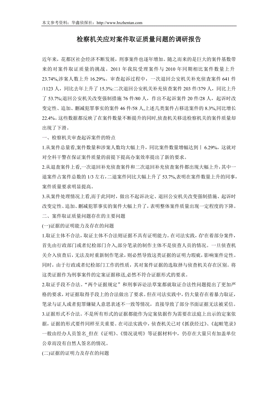 检察机关应对案件取证质量问题的调研报告_第1页