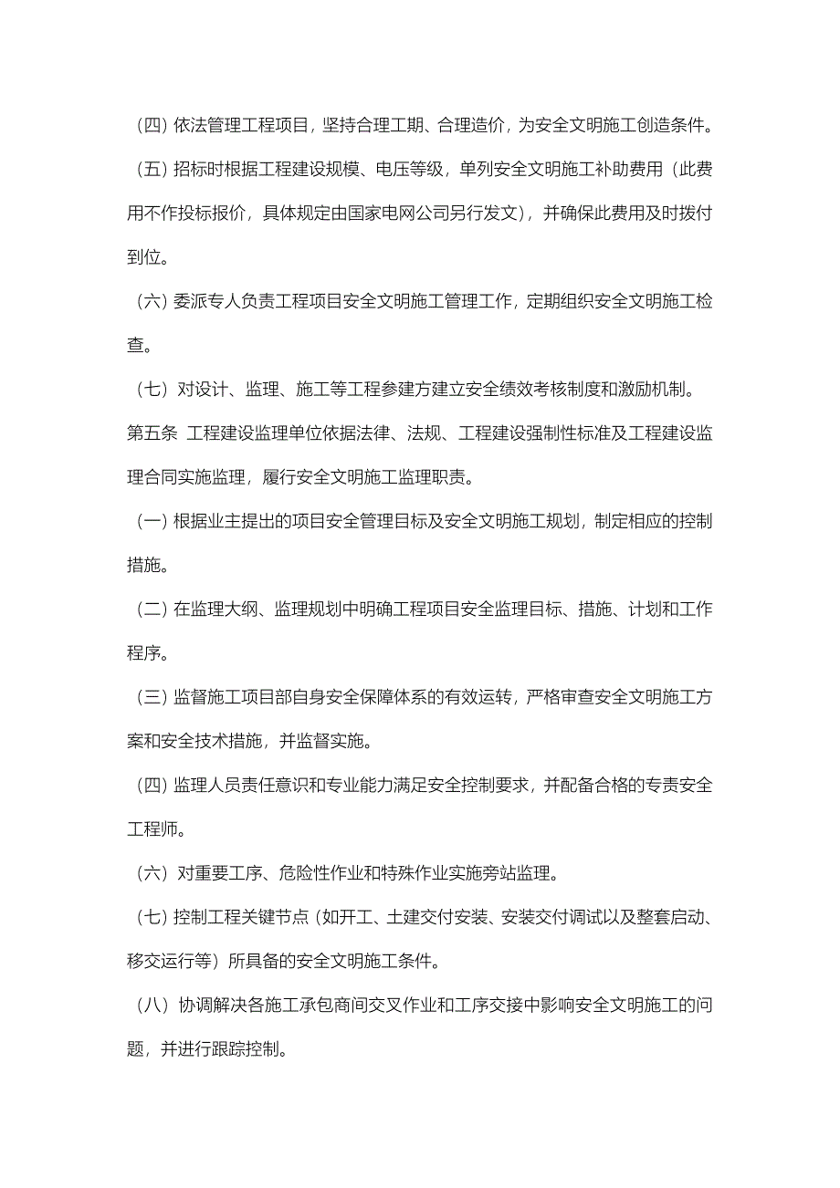 国家电网公司输变电工程安全文明施工标准化工作规定_第2页