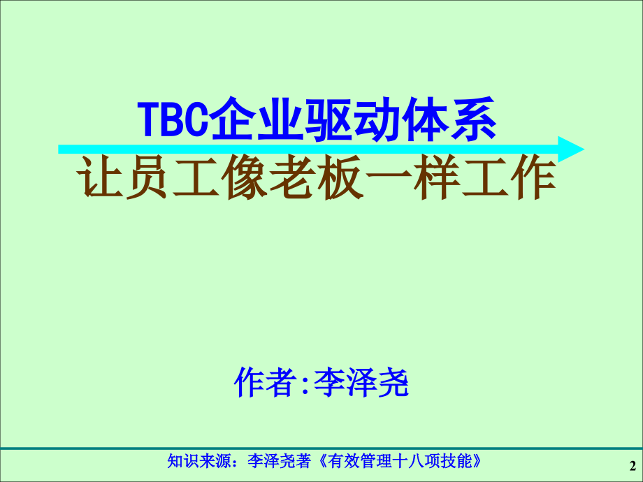 《TBC企业驱动模式，让员工像老板一样工作》-1-3H江门-2012_第2页