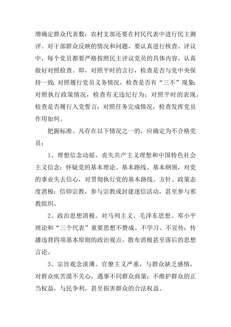 民主评议党员工作方案工作总结_第4页