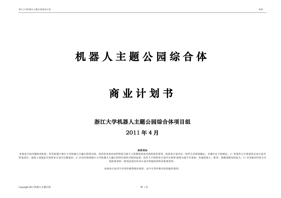 机器人人工智能主题公园商业计划书_第1页