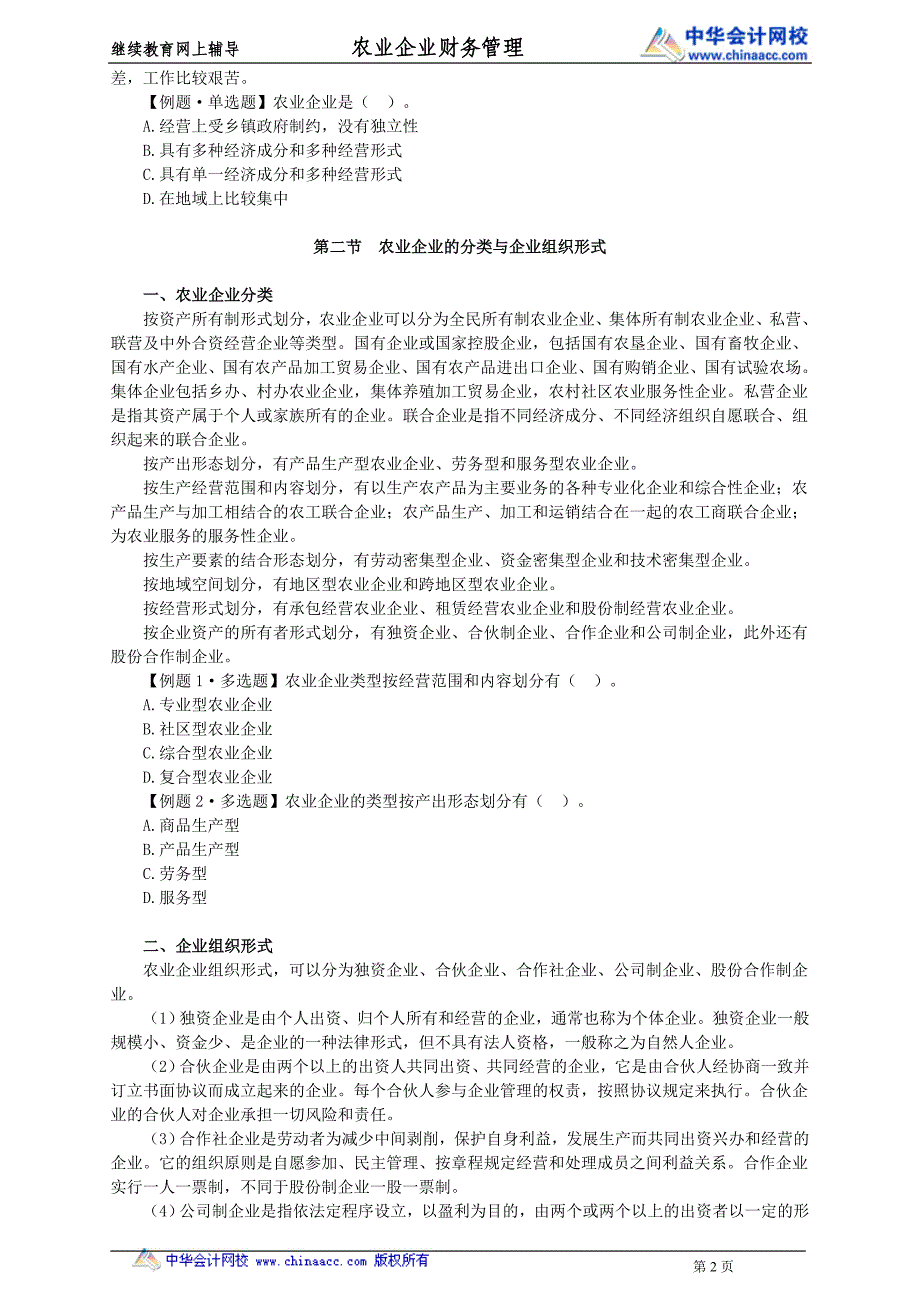 继续教育网上辅导农业企业财务管理_第2页