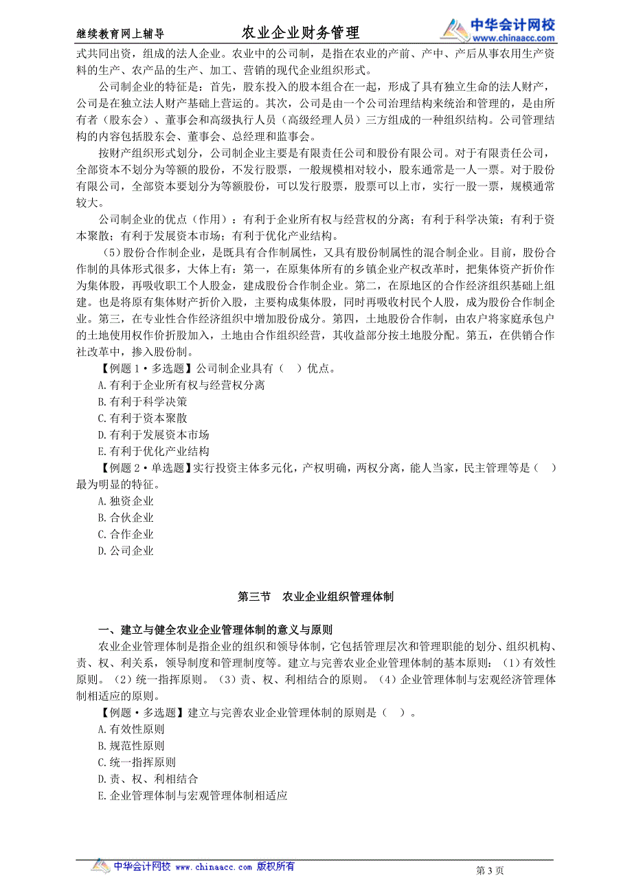 继续教育网上辅导农业企业财务管理_第3页