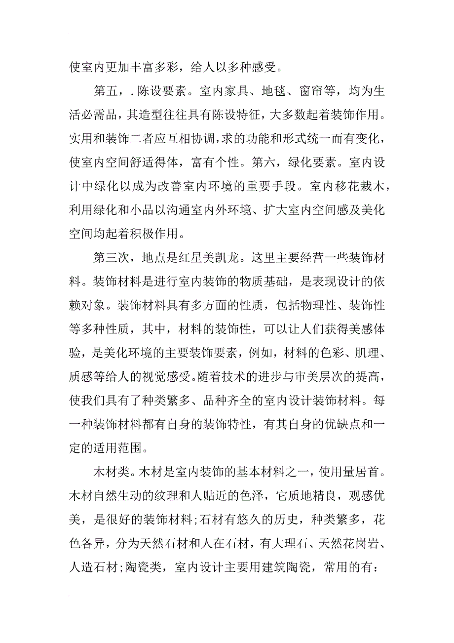 室内设计专业毕业大学生实习报告_第3页