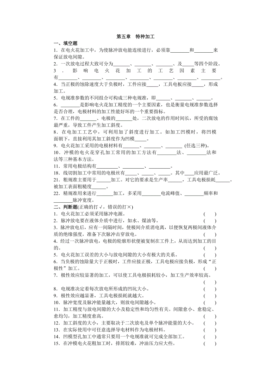 模具制造复习题-第五章  特种加工_第1页