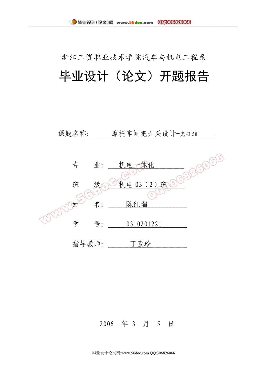 摩托车闸把开关毕业设计开题报告_第1页