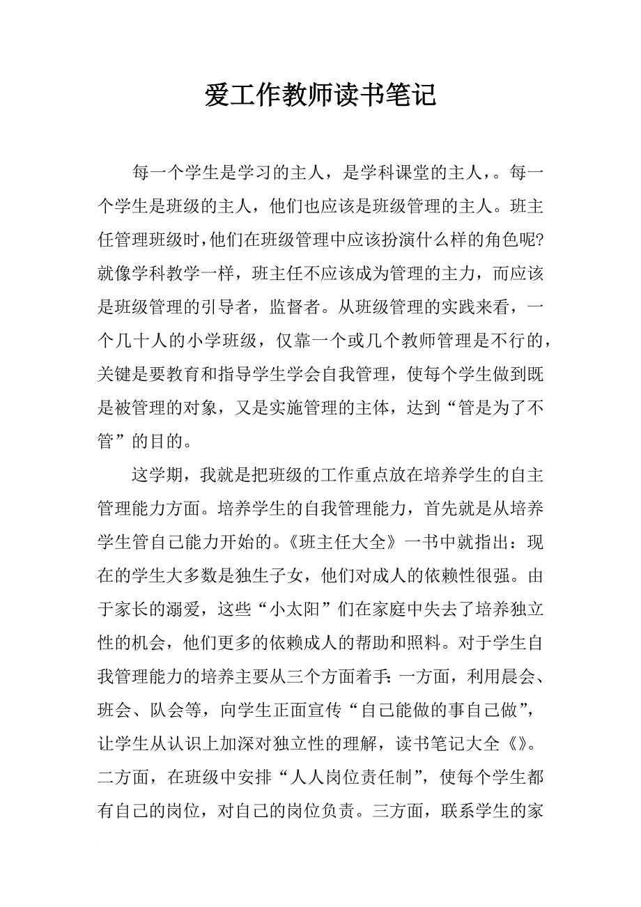 爱工作教师读书笔记_第1页