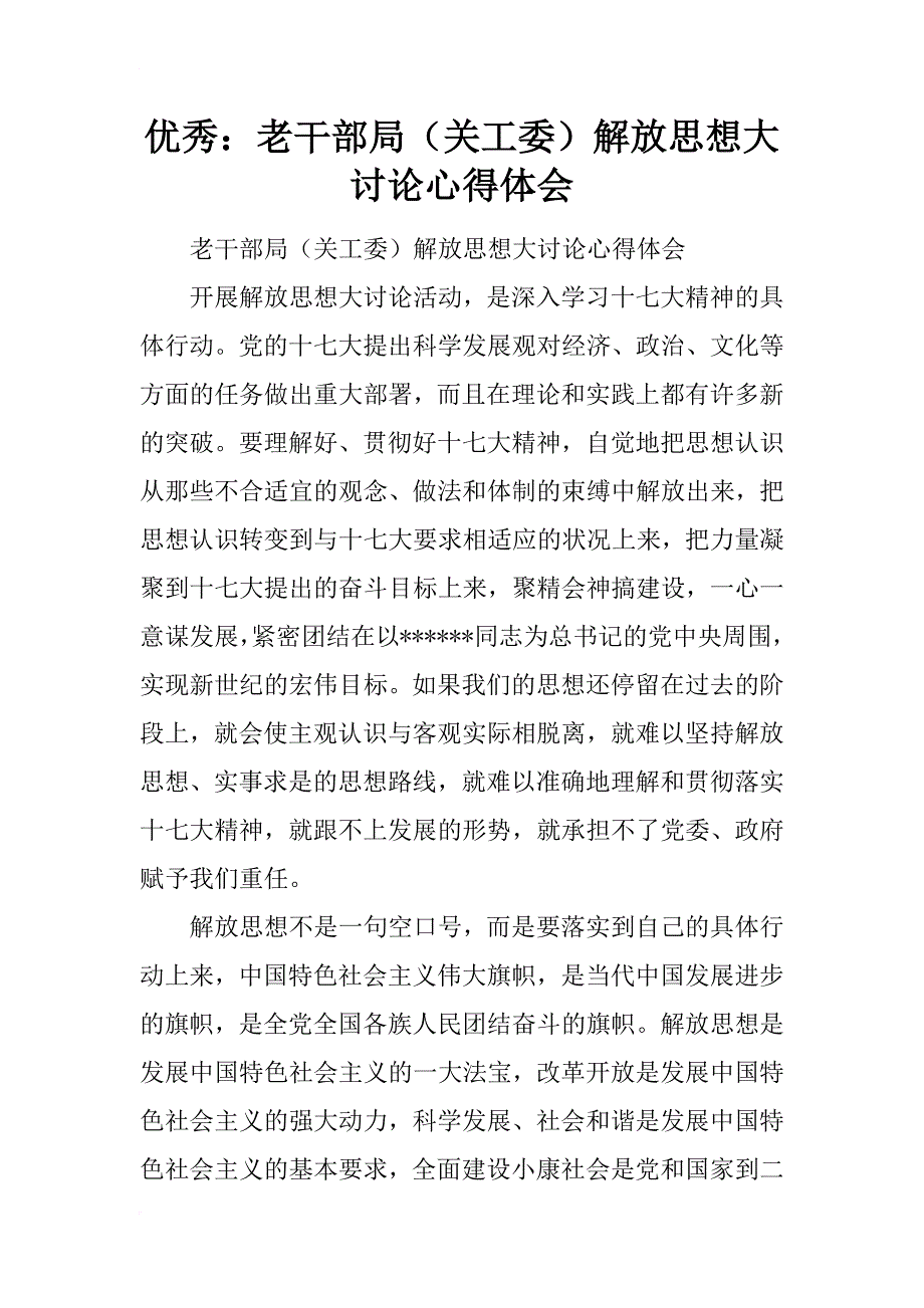 优秀：老干部局（关工委）解放思想大讨论心得体会_第1页