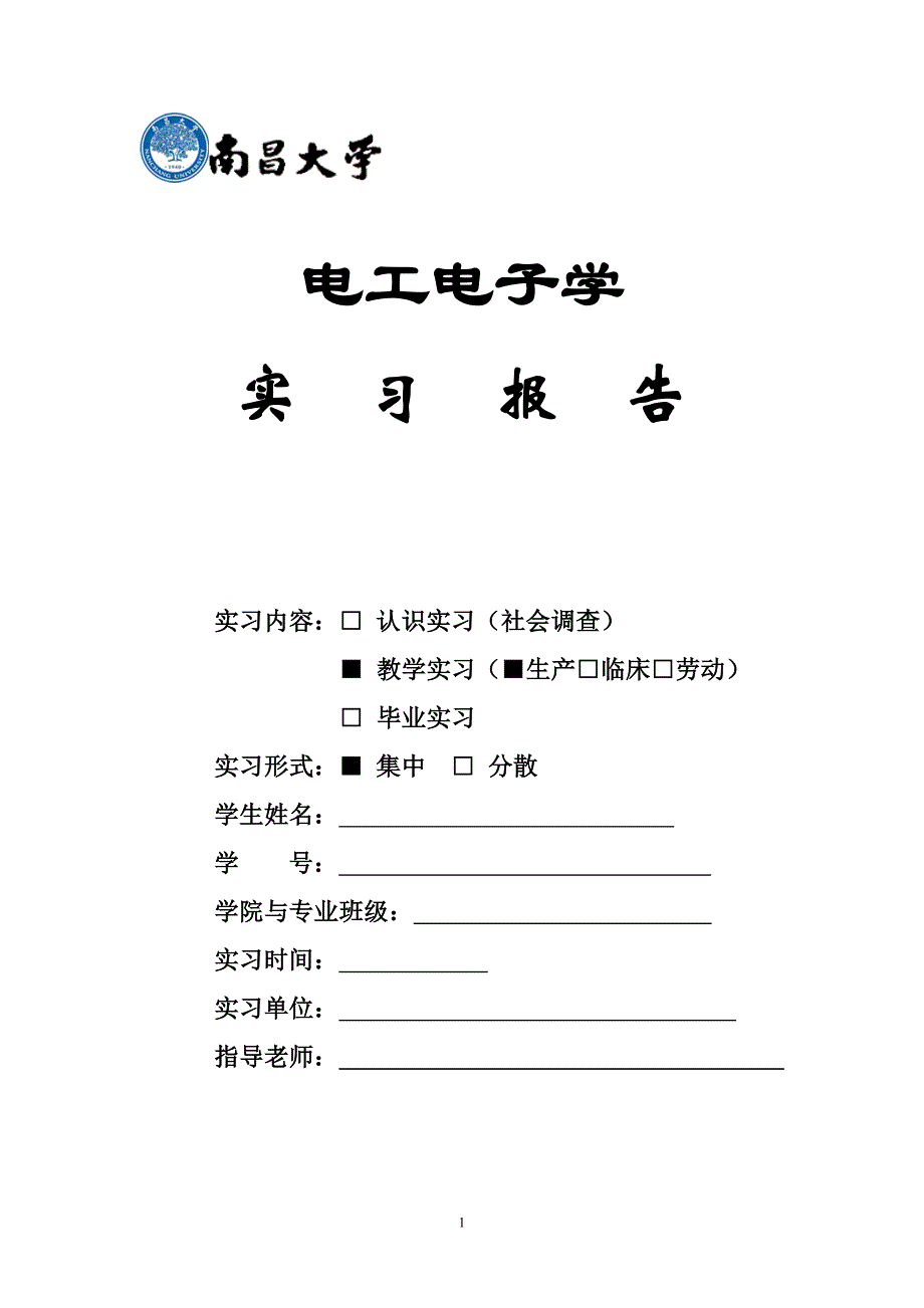 电子电工实习报告封面_第1页