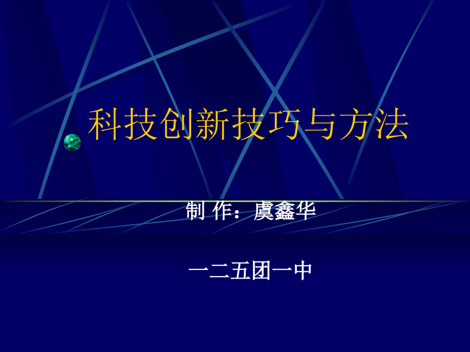 科技创新技巧与方法_第1页