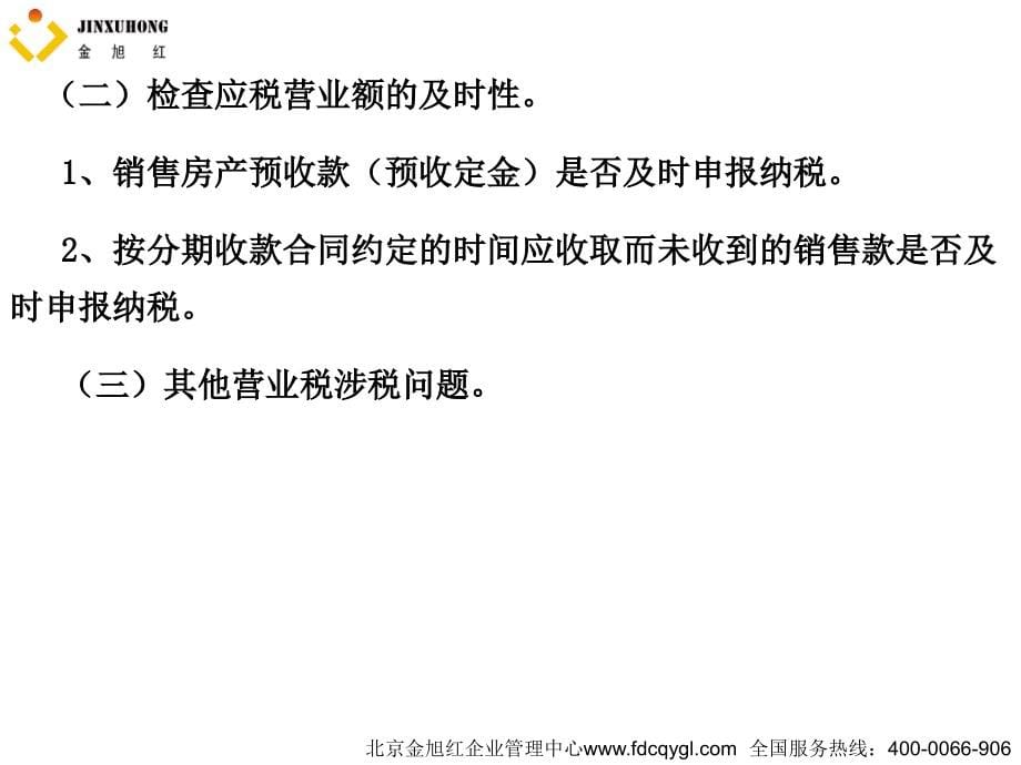 房地产业税收检查应对策略及税企间涉税争议焦点问题解析_第5页