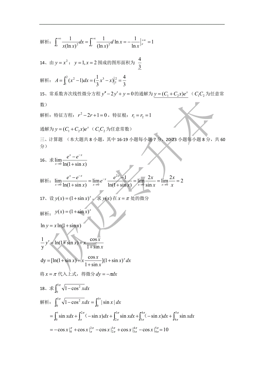 2018浙江专升本高等数学真题_第4页